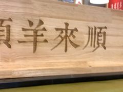 -羊来顺冰煮鲜羊铁锅烀羊肉(八卦岭店)