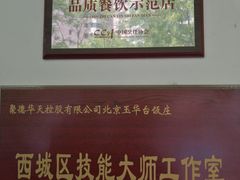 -玉华台饭庄(裕中西里小区店)