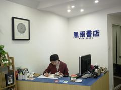 -风雨书店(下城店)
