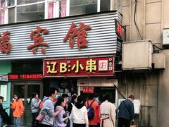 门面-辽B·小串(总店)