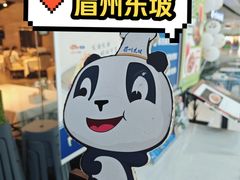 -眉州东坡(华联万柳店)