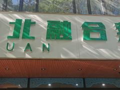 -阿西叶滩羊馆(交大店)