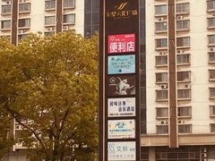 -白金汉爵大酒店(相城店)