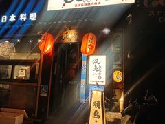 -王氏炉匠·烧鸟放题自助(好运街店)