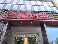 -三强鸽子(中原路店)