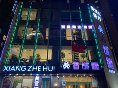 门面-香浙汇(望京店)