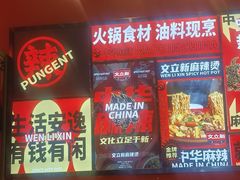 -文立新麻辣烫(合生汇21街区店)