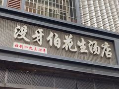 -没牙伯花生汤店(老药洲店)