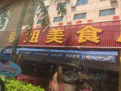 门面-秋姐美食店(旅游大道店)