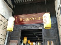 门面-新万鑫银丝面·非遗无锡味(惠山古镇店)