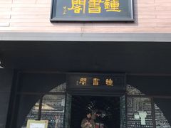 门面-钟书阁(珍园店)
