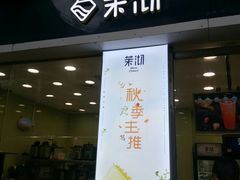 门面-茉沏(万科美好广场店)