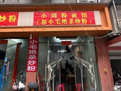 -小毛绝杀炒粉