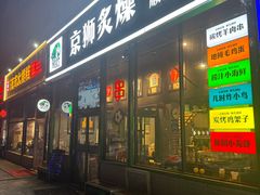 -京狮炙燥·精酿烧烤(首经贸店)