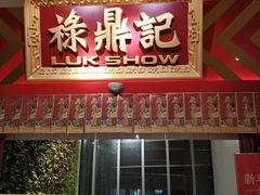 门面-禄鼎记·多口味酸菜鱼(侨鑫店)