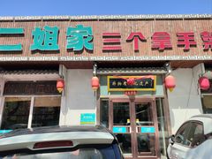 -二姐家三个拿手菜·北塘海鲜·大馅锅贴王(北辰店)