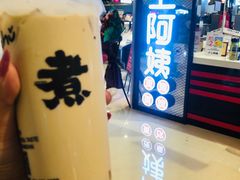-沪上阿姨·精选茶饮(天河城店)