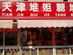 门面-天津堆姐糖堆刨冰(河东区总店)