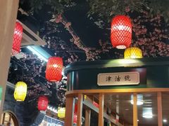 -津沽小院(天津之眼店)