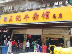 门面-江三王记牛杂馆(总店)