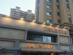 -之悦咖啡馆(新星宇·之洲店)