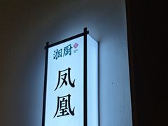 -呷湘厨·鱼汤捞饭·剁椒鱼头·辣椒炒肉(国家会展中心店)