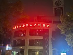 -复旦大学附属妇产科医院(杨浦院区)