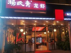 -杨氏青龙虾·羊蝎子(珠江路店)