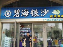 门面-碧海银沙海鲜餐厅(恒大海上威尼斯店)