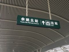 -余姚北站
