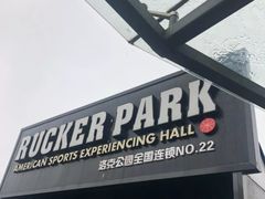 -洛克公园·篮球(雨花客厅店)
