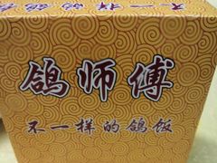 -石岐鸽师傅餐厅(石岐总店)