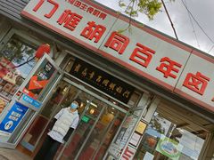 门面-门框胡同百年卤煮(新街口店)