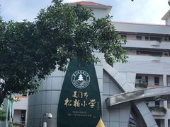 -厦门市松柏小学