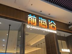 -前海沿·海鲜水饺青岛菜(乐客城店)