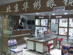 android_upload_pic-华彬眼镜专业渐进配镜(潘家园店)