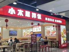 -小木屋拌饭(西安华阳城店)