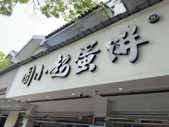-周小超蛋饼