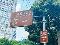 -上海蔡元培故居陈列馆