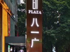 -八一路好吃街(雨田商务大厦店)