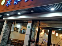 门面-木萨火锅(牡丹江路店)