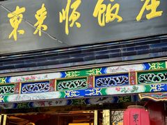 -东来顺饭庄(天坛店)