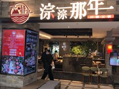 门面-前门后头老北京铜锅涮肉·京味菜·烤鸭(伊藤洋华堂店)