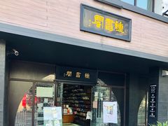 -钟书阁