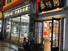 -缸鸭狗(天一广场店)