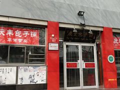 门面-庆丰包子铺(西单店)