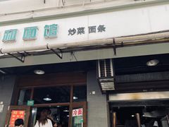 -春和面馆(常德路店)