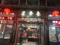 门面-春发生饭店·非遗(南院门店)