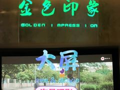 -金色印象·4K影院式足体养生(金沙店)