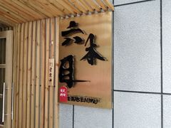 -六本目日式料理(珊瑚沙家园店)